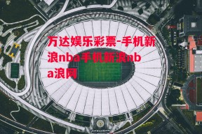 万达娱乐彩票-手机新浪nba手机新浪nba浪网