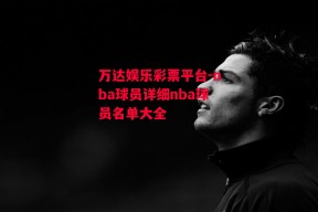 万达娱乐彩票平台-nba球员详细nba球员名单大全